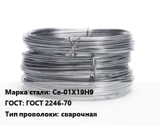 Проволока нержавеющая Св-01Х19Н9 ГОСТ: ГОСТ 2246-70 сварочная